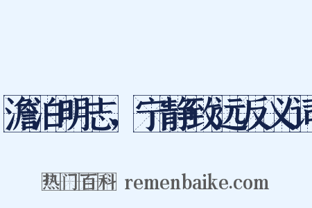 澹泊明志，宁静致远反义词是什么意思的图片